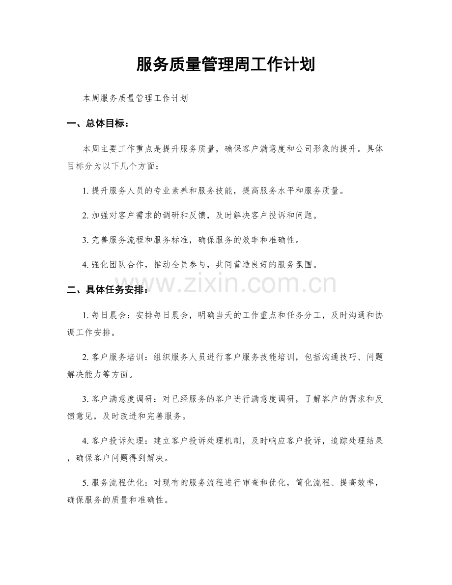 服务质量管理周工作计划.docx_第1页