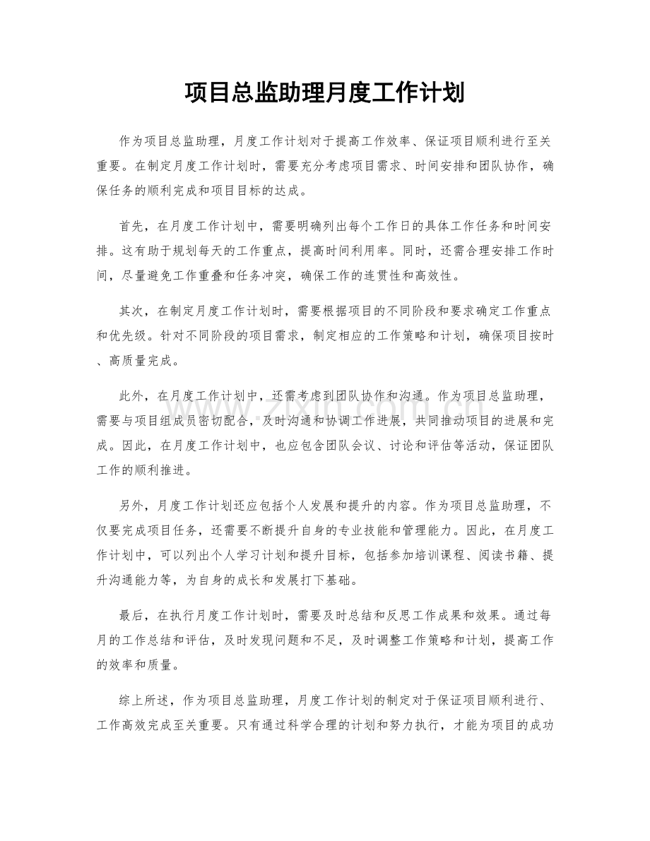 项目总监助理月度工作计划.docx_第1页