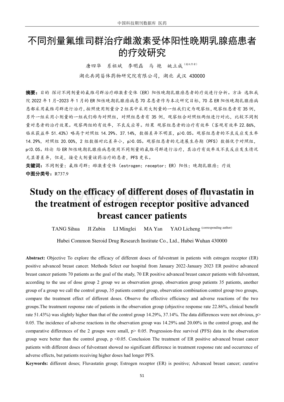 不同剂量氟维司群治疗雌激素受体阳性晚期乳腺癌患者的疗效研究.pdf_第1页