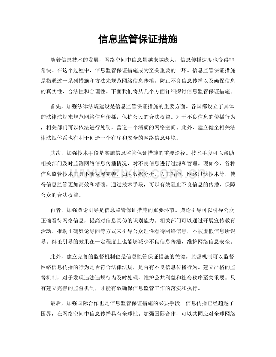 信息监管保证措施.docx_第1页