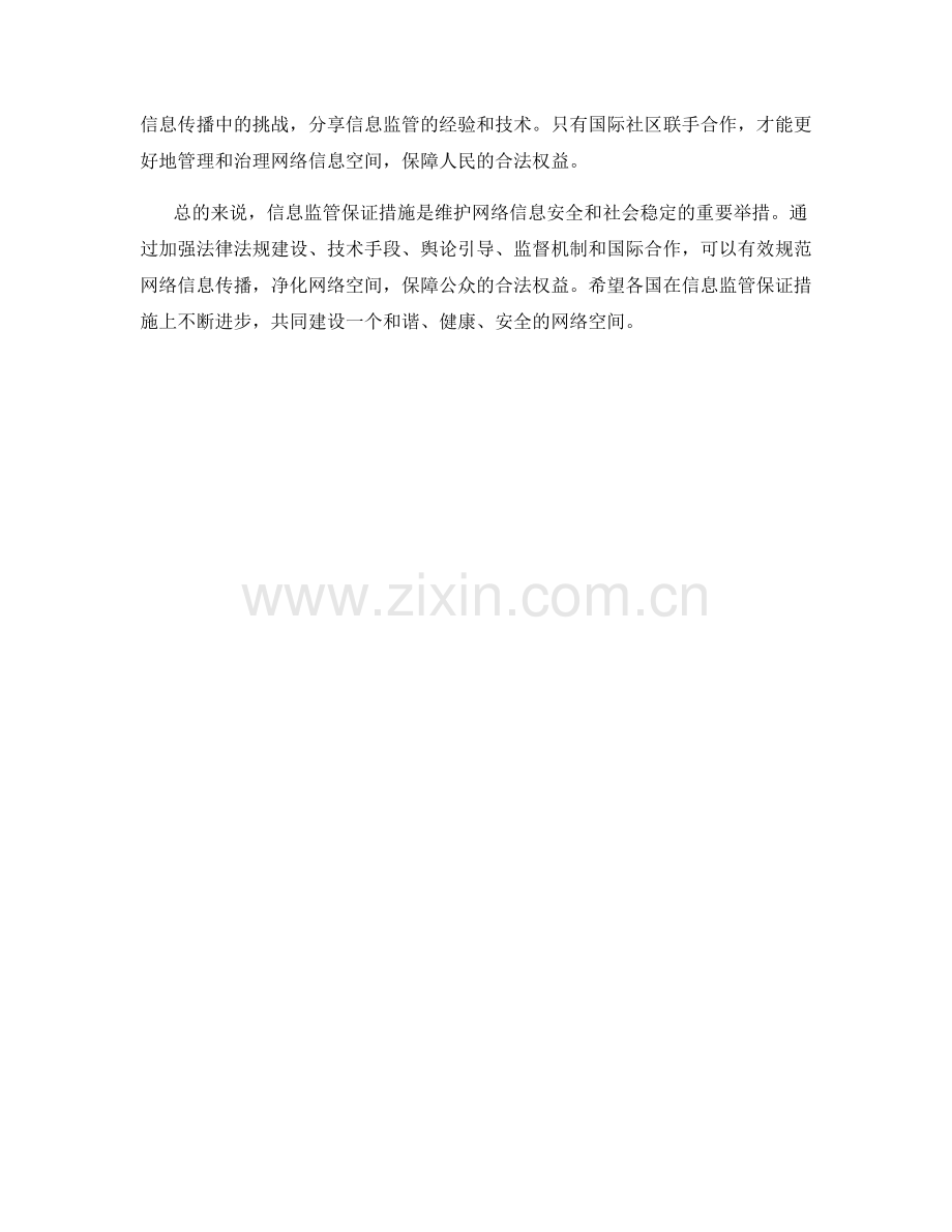 信息监管保证措施.docx_第2页