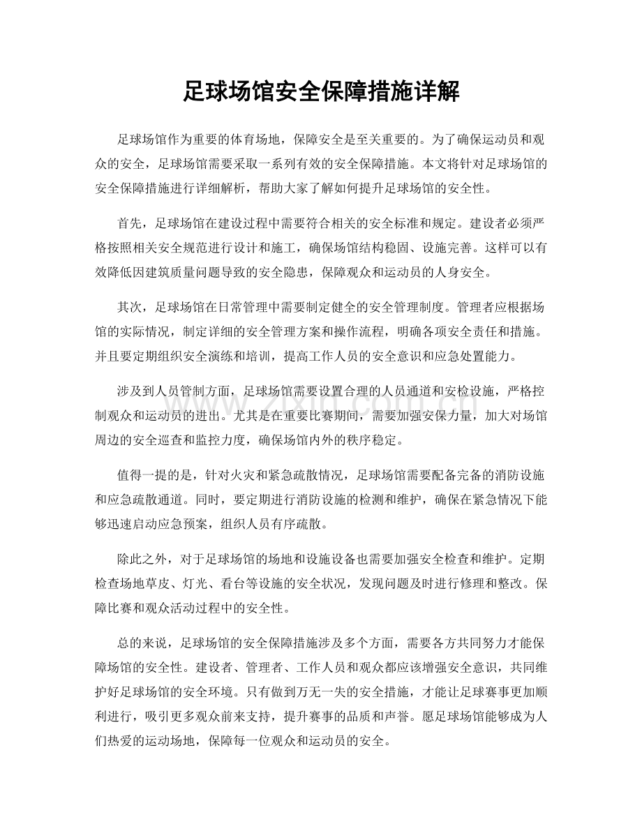 足球场馆安全保障措施详解.docx_第1页