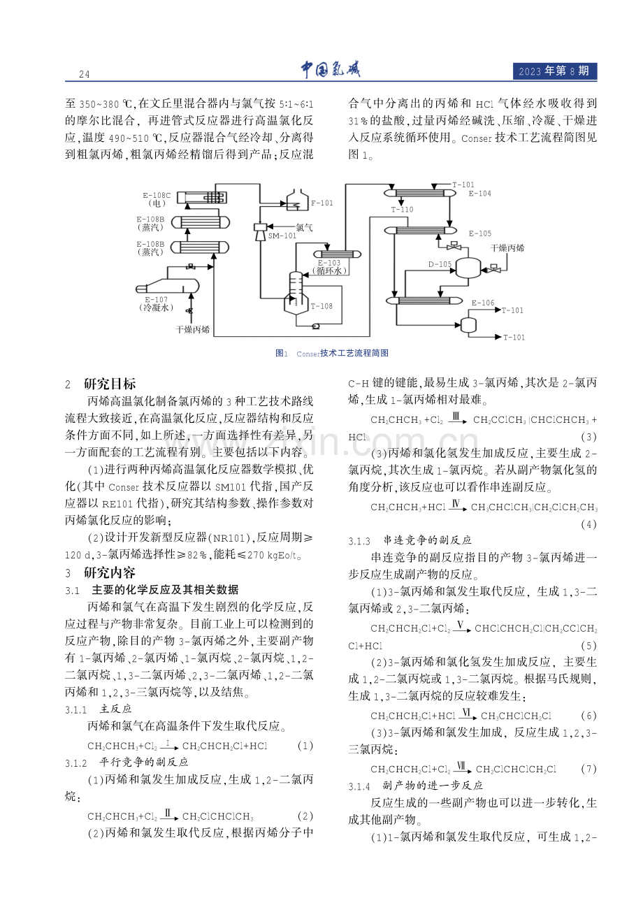 丙烯高温氯化反应研究与反应器设计优化.pdf_第2页