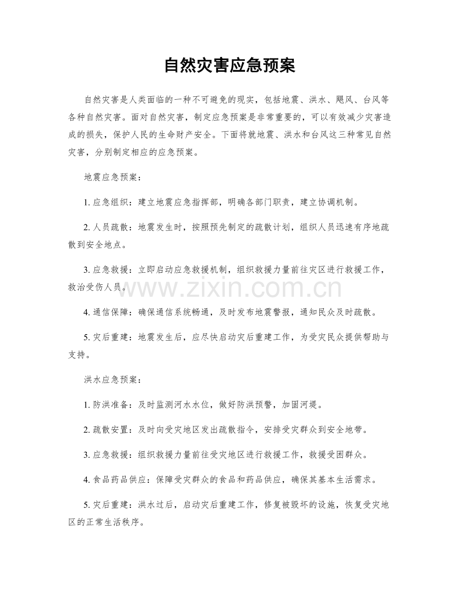 自然灾害应急预案.docx_第1页