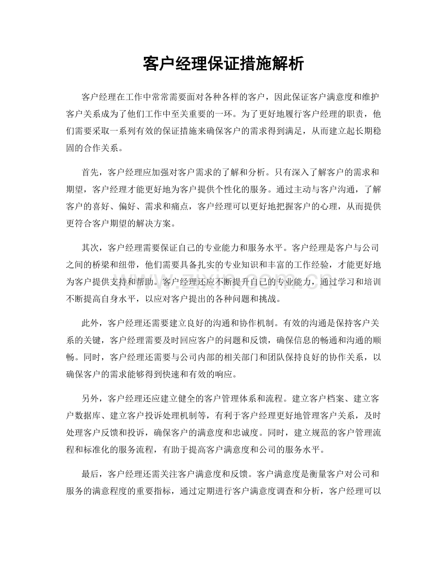 客户经理保证措施解析.docx_第1页