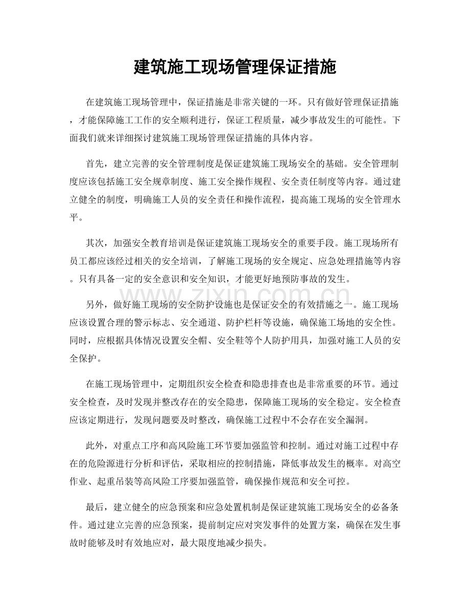 建筑施工现场管理保证措施.docx_第1页