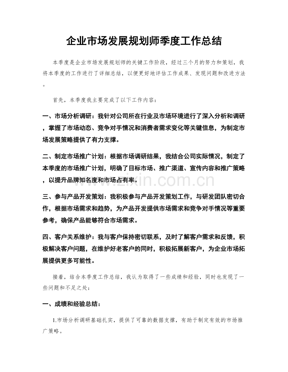 企业市场发展规划师季度工作总结.docx_第1页