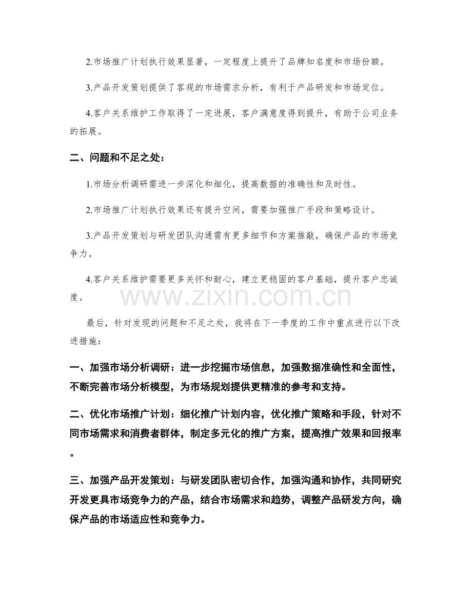 企业市场发展规划师季度工作总结.docx_第2页