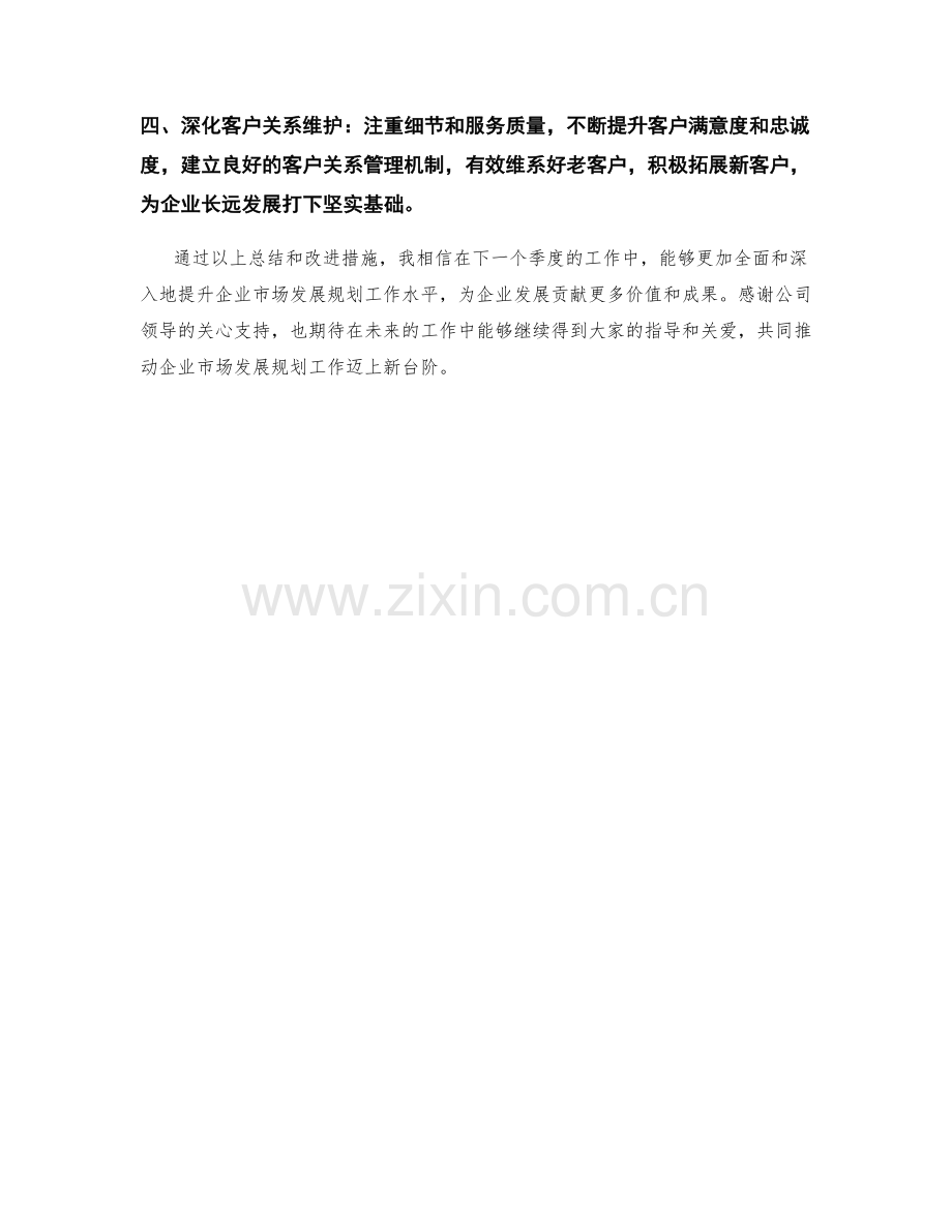 企业市场发展规划师季度工作总结.docx_第3页