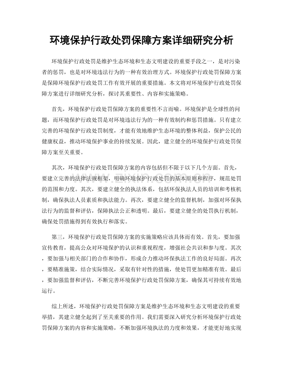 环境保护行政处罚保障方案详细研究分析.docx_第1页