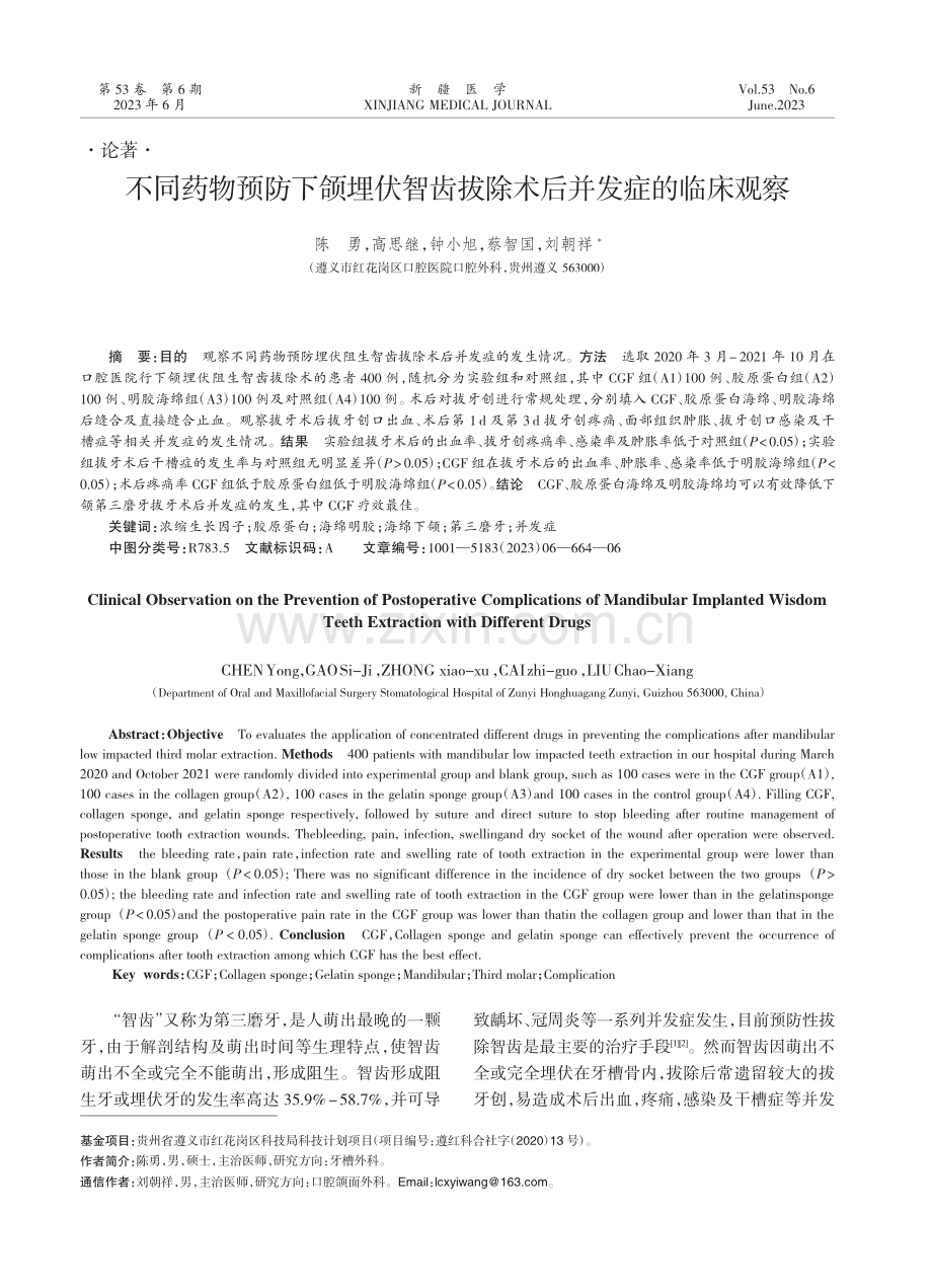 不同药物预防下颌埋伏智齿拔除术后并发症的临床观察.pdf_第1页