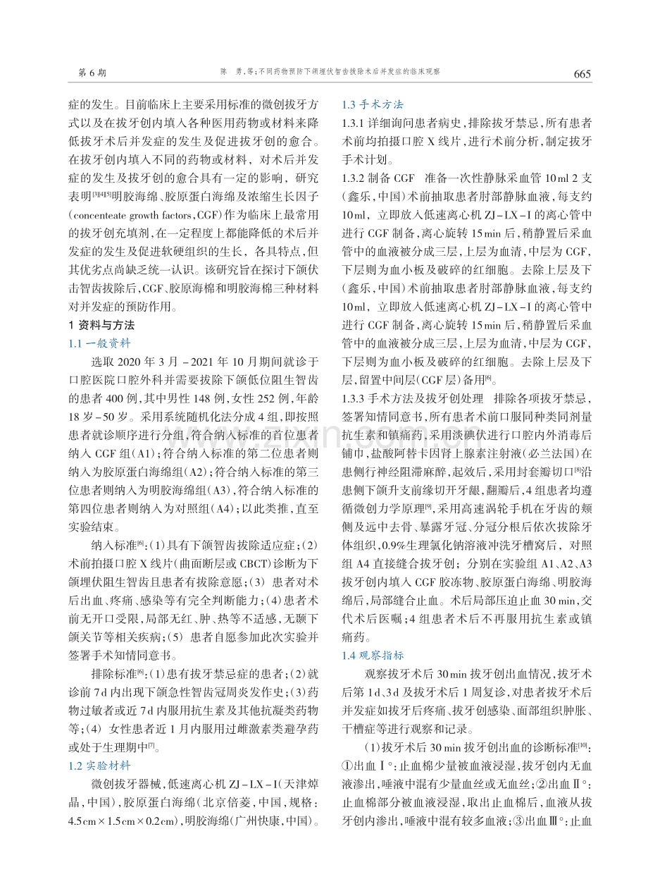 不同药物预防下颌埋伏智齿拔除术后并发症的临床观察.pdf_第2页