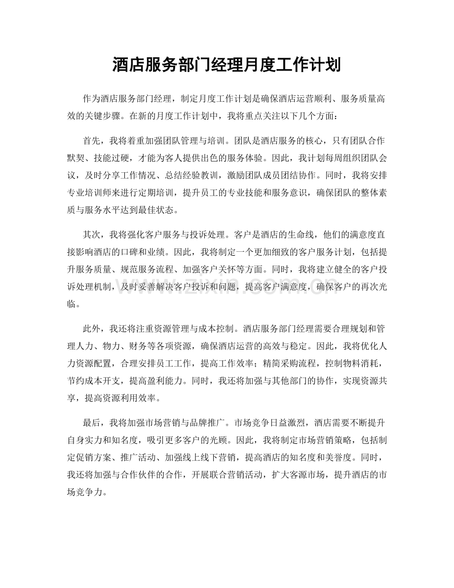 酒店服务部门经理月度工作计划.docx_第1页