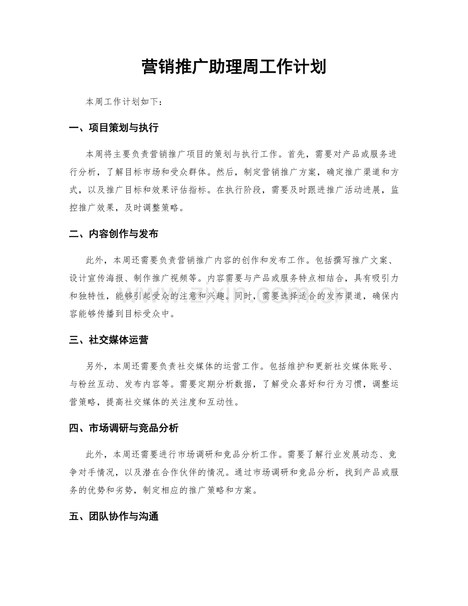 营销推广助理周工作计划.docx_第1页