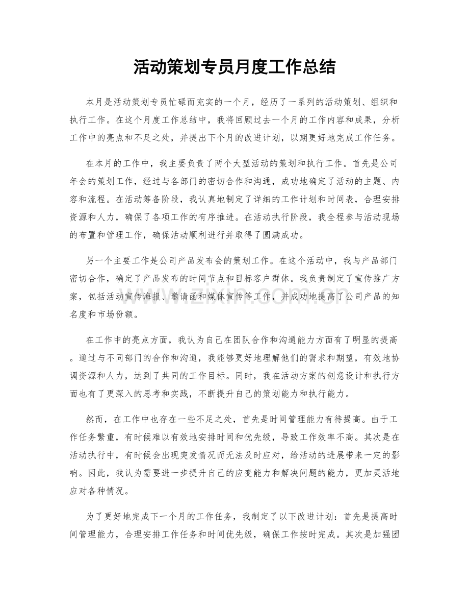 活动策划专员月度工作总结.docx_第1页