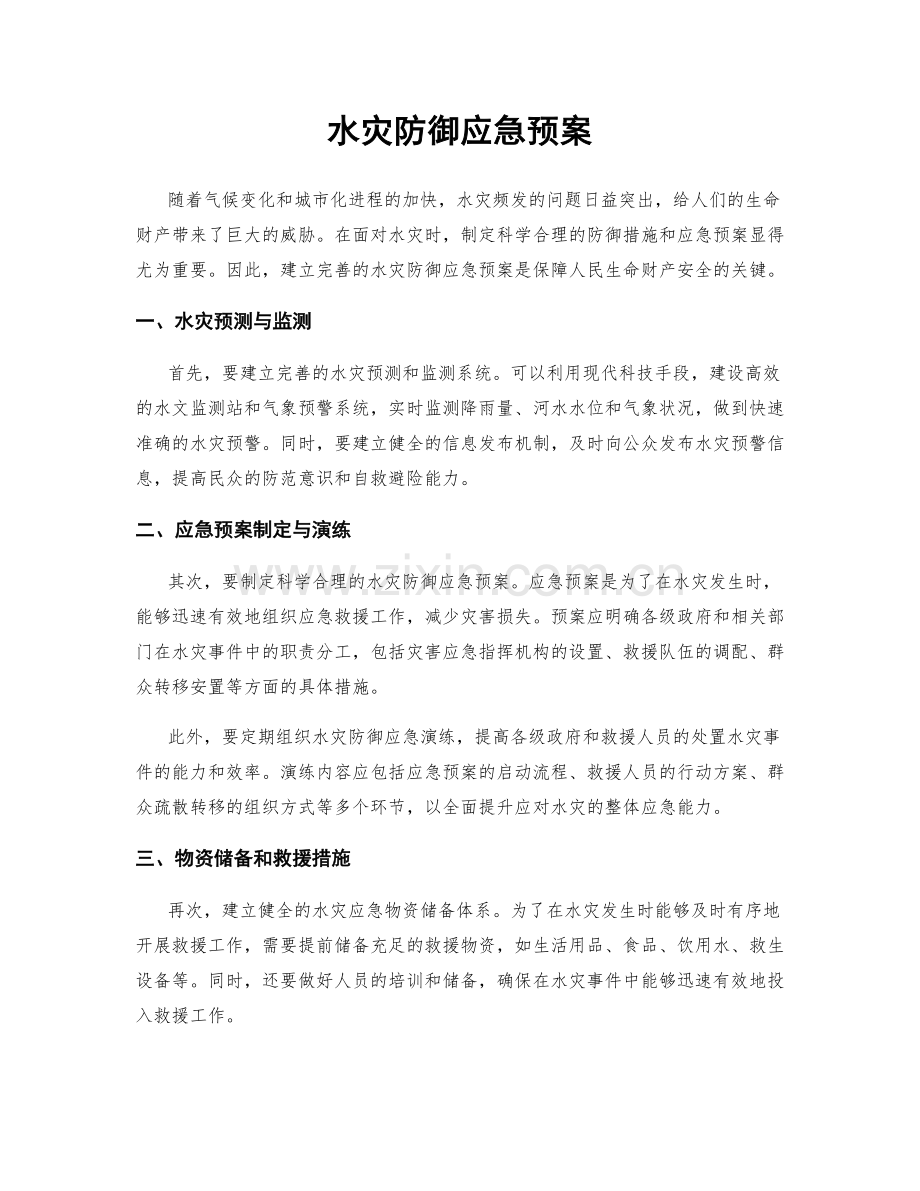 水灾防御应急预案.docx_第1页