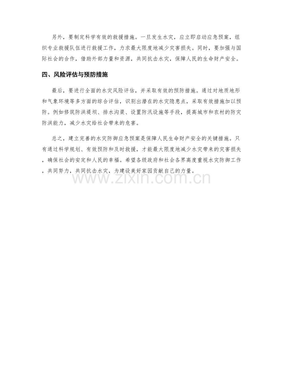 水灾防御应急预案.docx_第2页