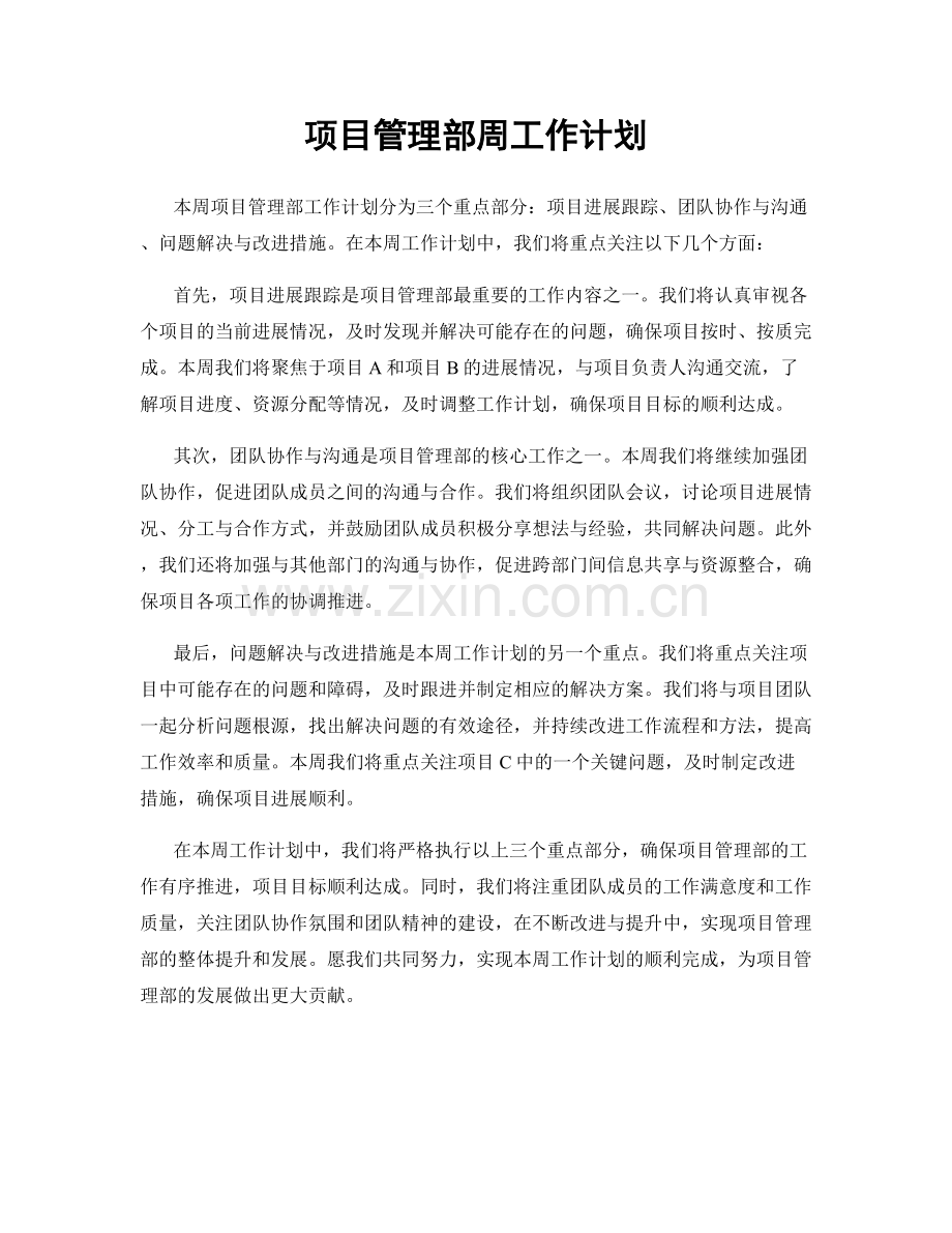 项目管理部周工作计划.docx_第1页