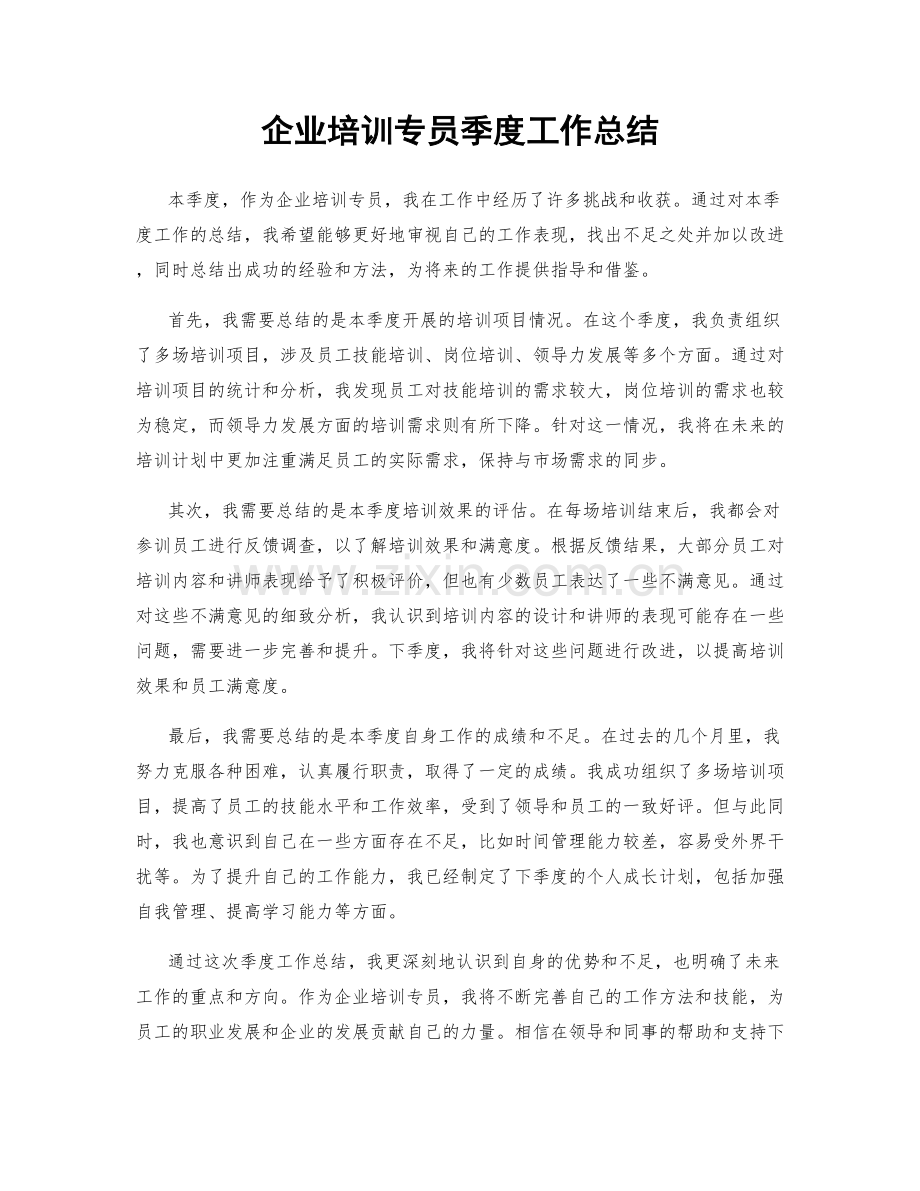 企业培训专员季度工作总结.docx_第1页