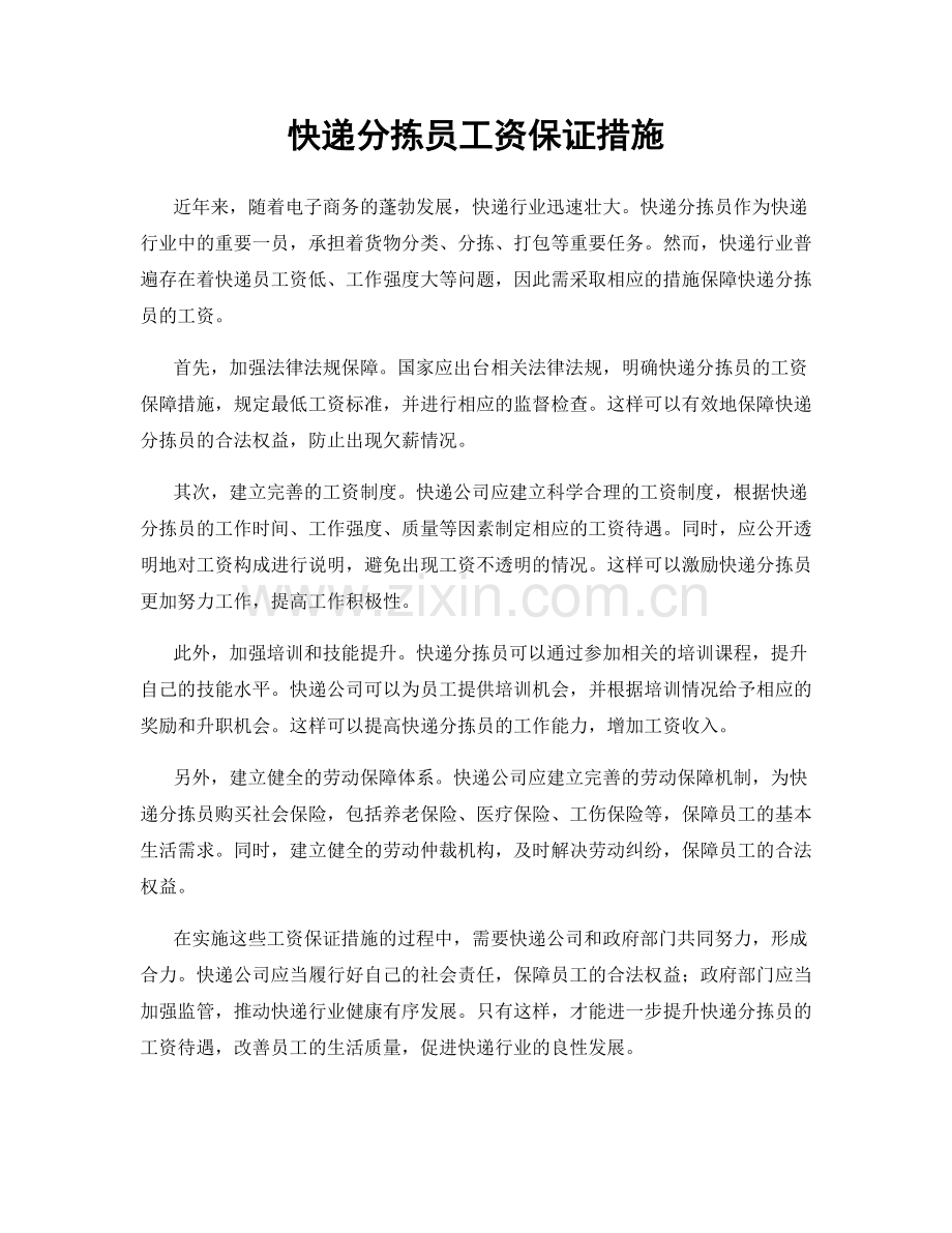 快递分拣员工资保证措施.docx_第1页