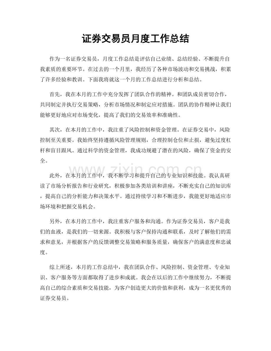 证券交易员月度工作总结.docx_第1页