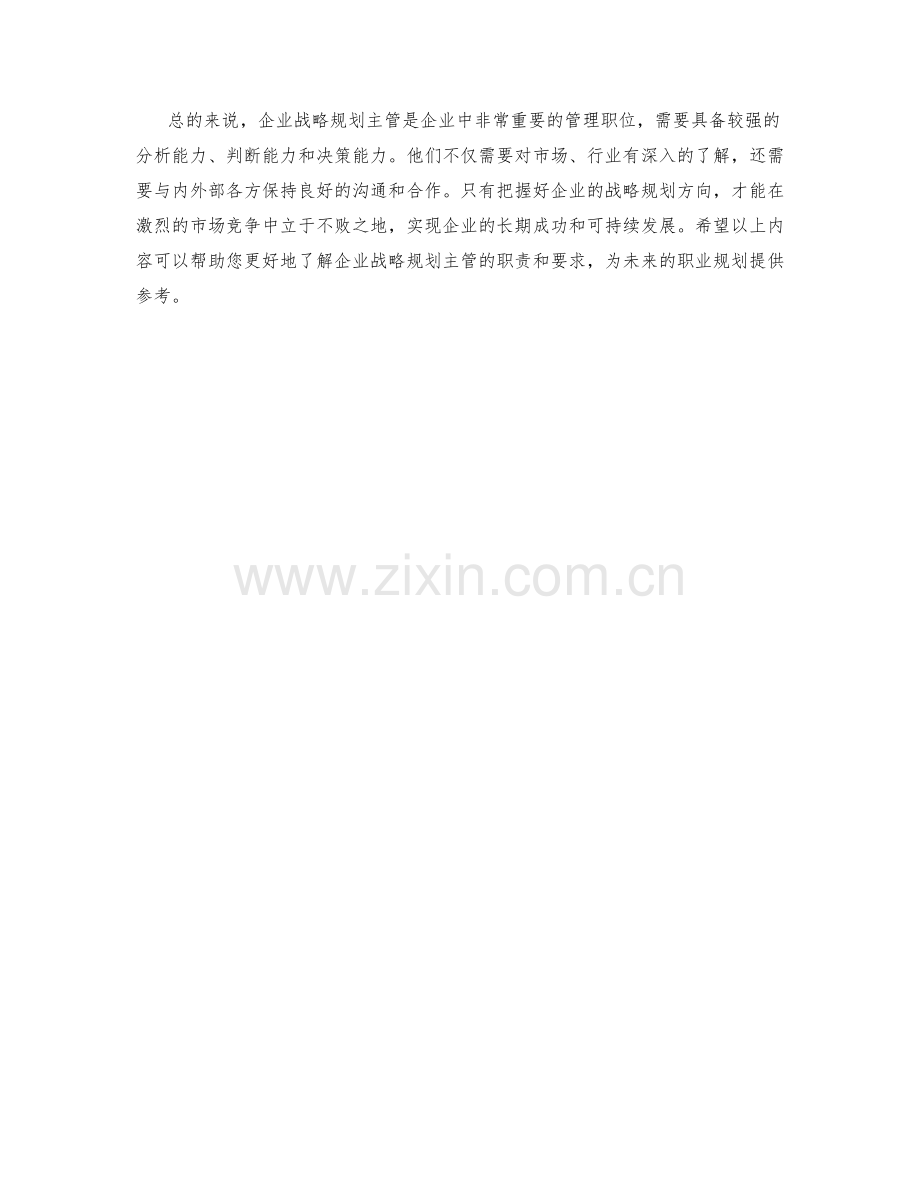 企业战略规划主管岗位职责详解.docx_第2页