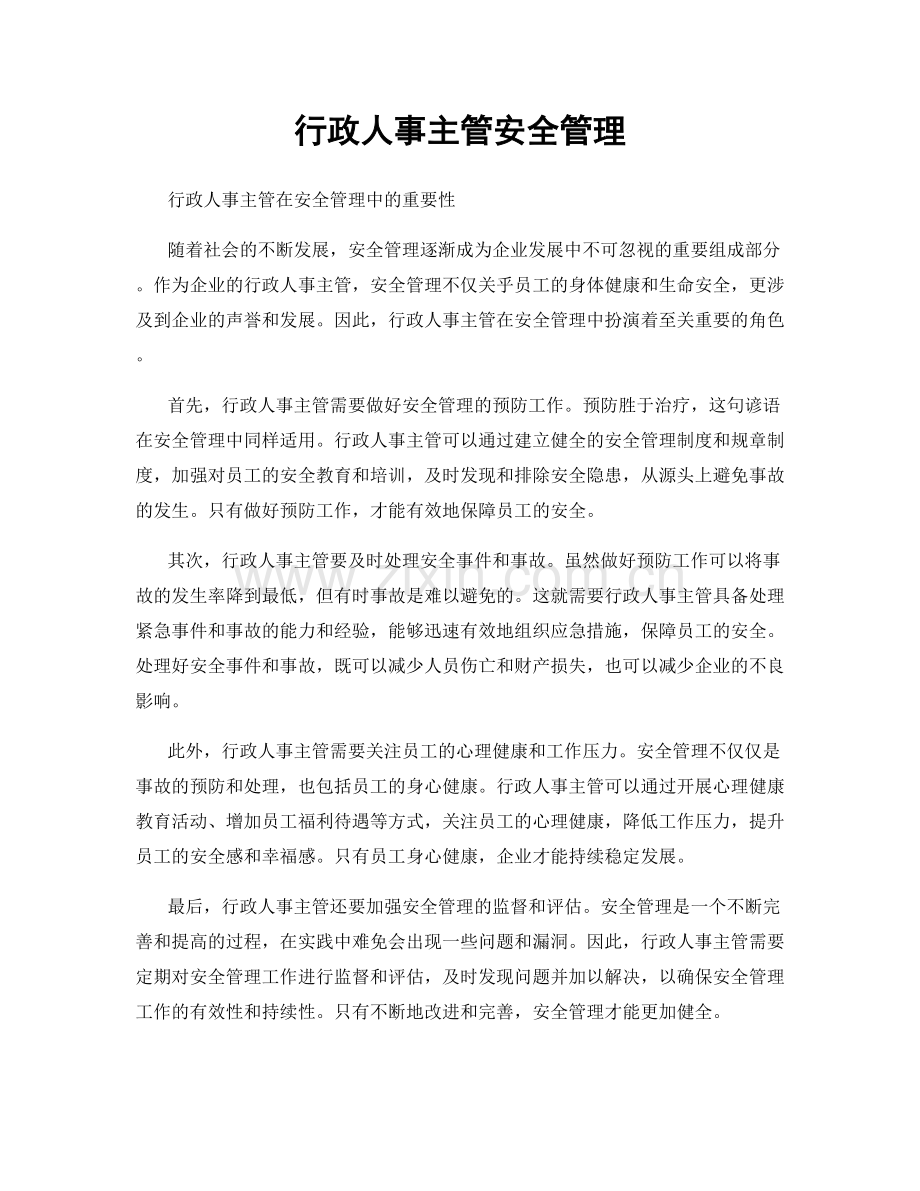 行政人事主管安全管理.docx_第1页