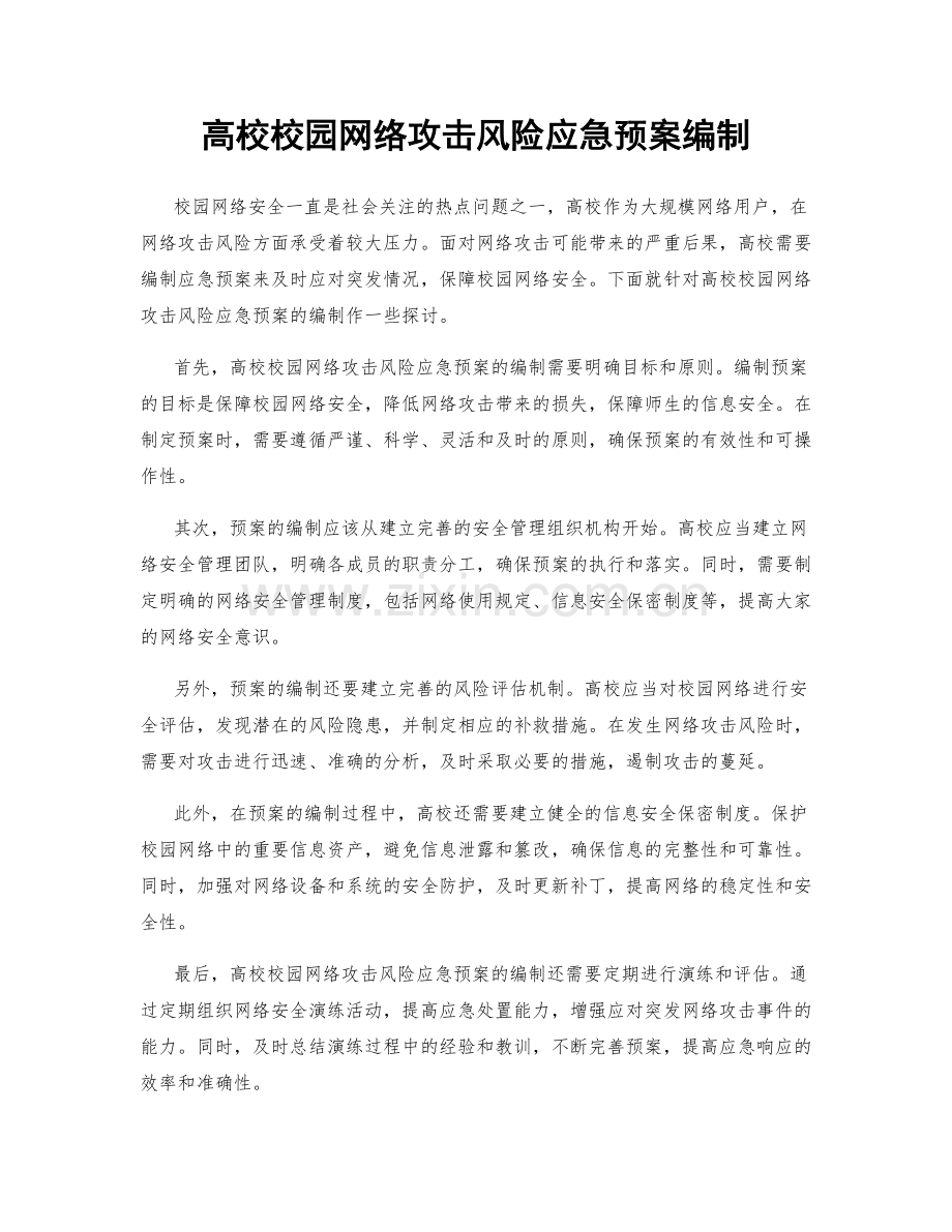 高校校园网络攻击风险应急预案编制.docx_第1页