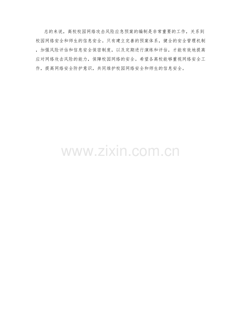 高校校园网络攻击风险应急预案编制.docx_第2页