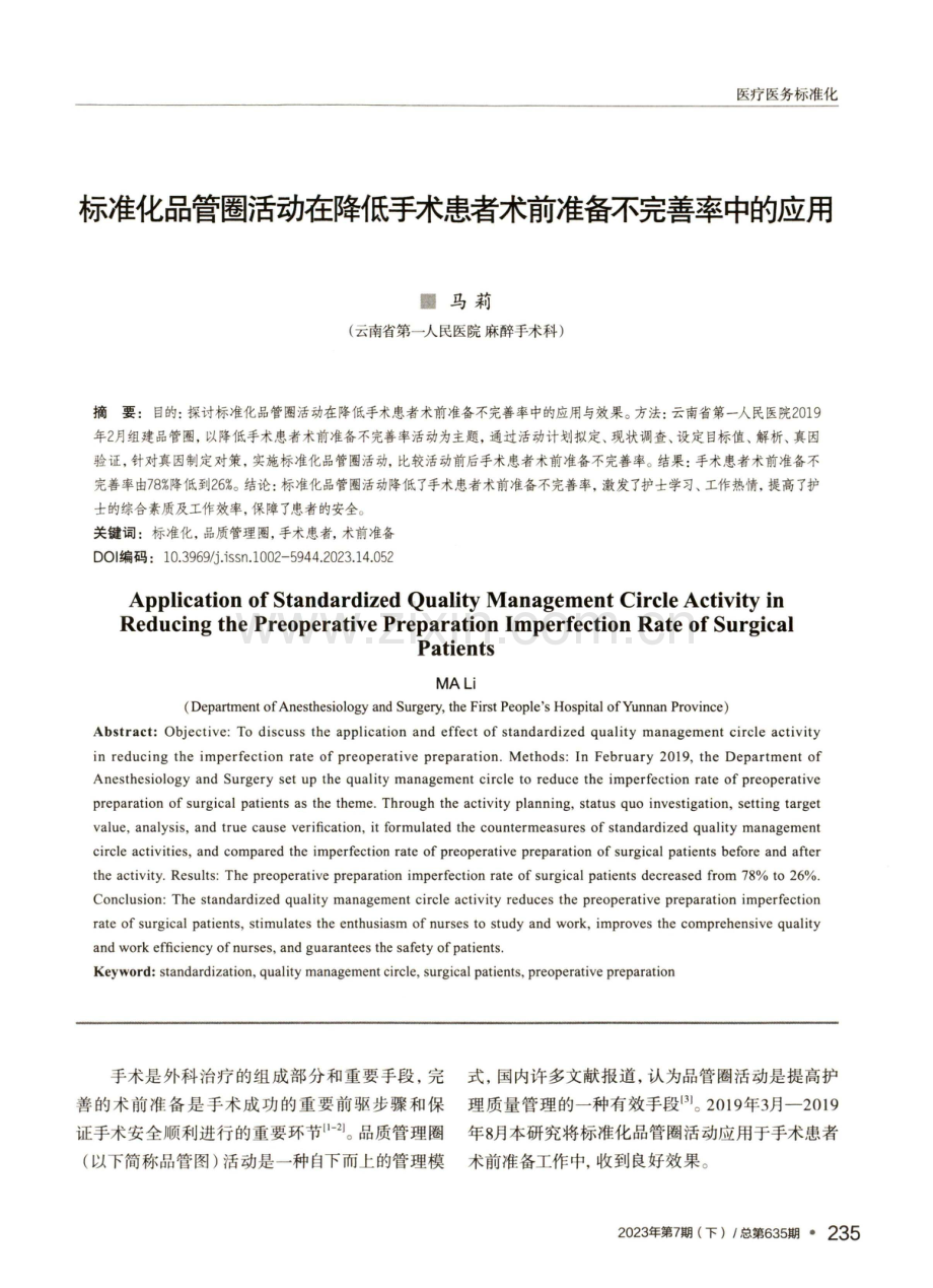 标准化品管圈活动在降低手术患者术前准备不完善率中的应用.pdf_第1页