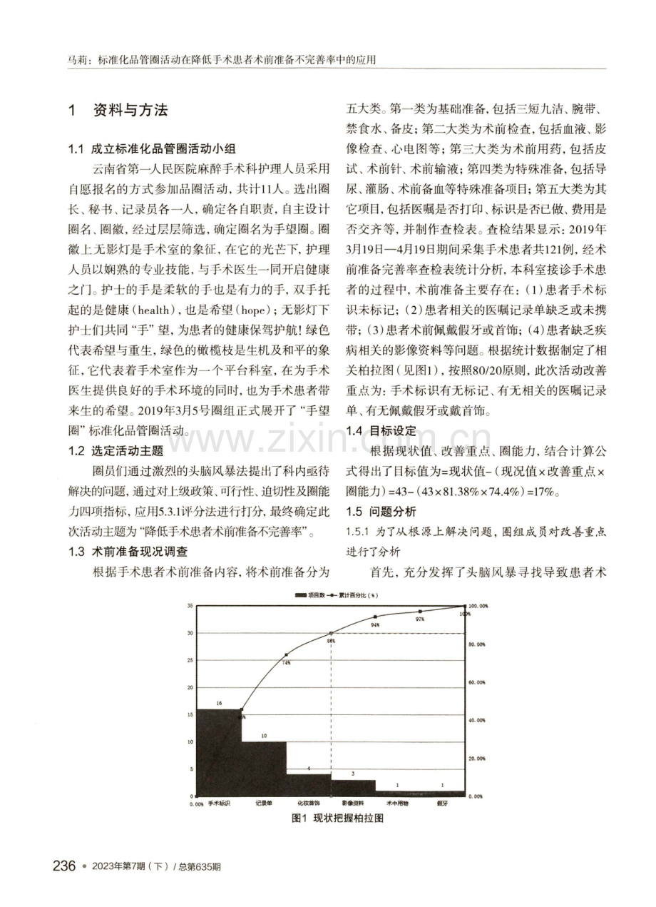 标准化品管圈活动在降低手术患者术前准备不完善率中的应用.pdf_第2页