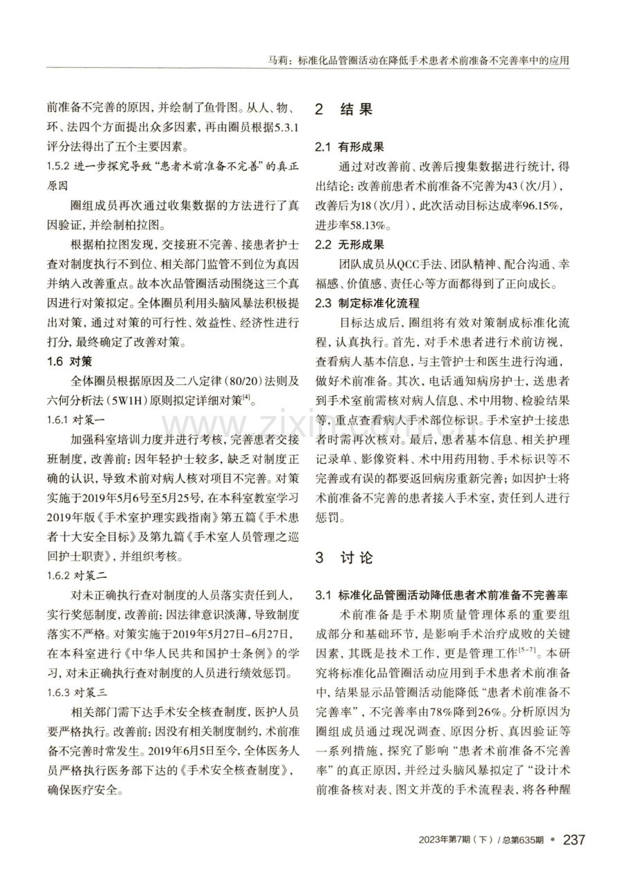 标准化品管圈活动在降低手术患者术前准备不完善率中的应用.pdf_第3页