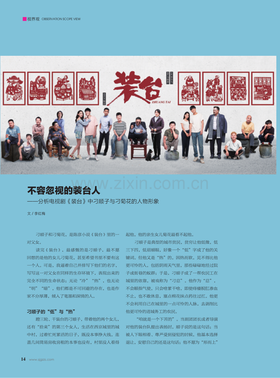 不容忽视的装台人——分析电视剧《装台》中刁顺子与刁菊花的人物形象.pdf_第1页