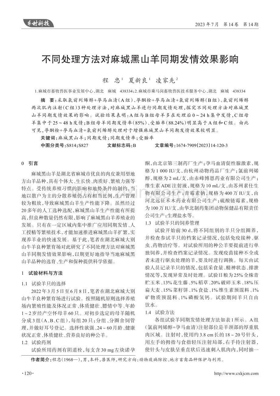 不同处理方法对麻城黑山羊同期发情效果影响.pdf_第1页