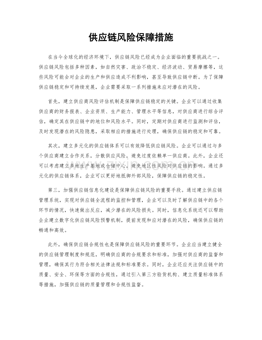 供应链风险保障措施.docx_第1页