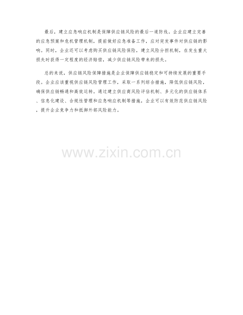 供应链风险保障措施.docx_第2页