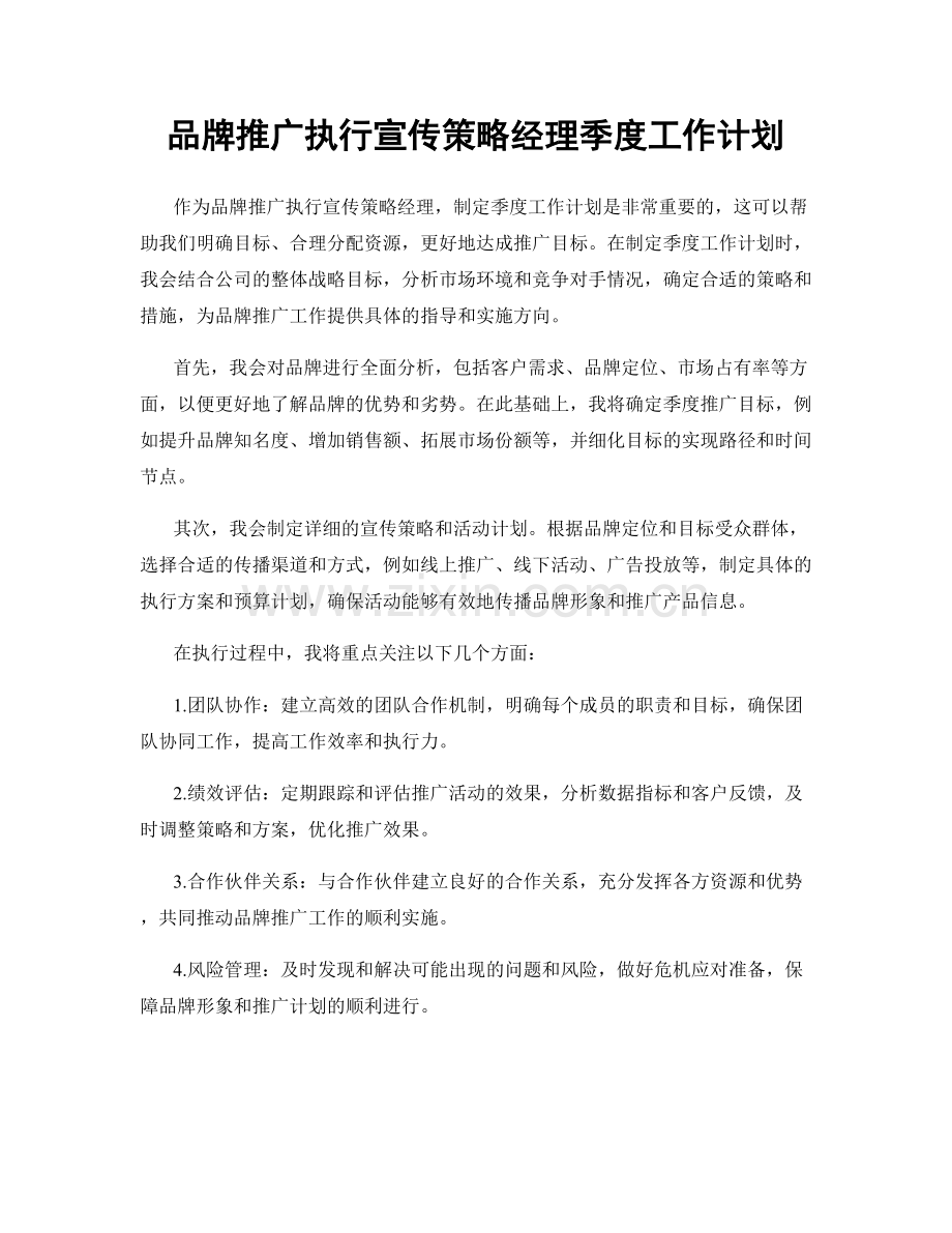 品牌推广执行宣传策略经理季度工作计划.docx_第1页