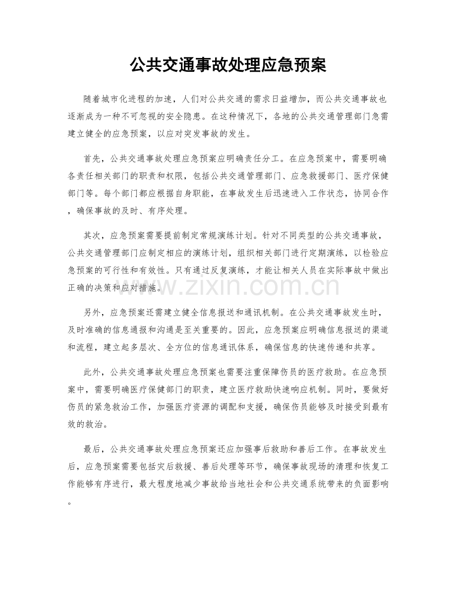 公共交通事故处理应急预案.docx_第1页