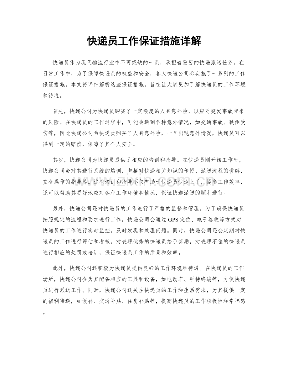 快递员工作保证措施详解.docx_第1页