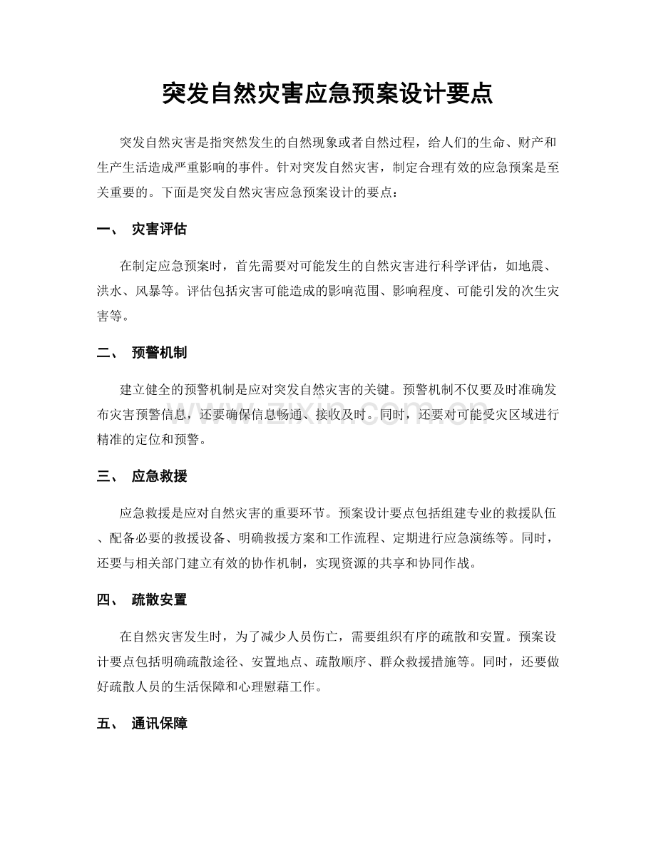 突发自然灾害应急预案设计要点.docx_第1页