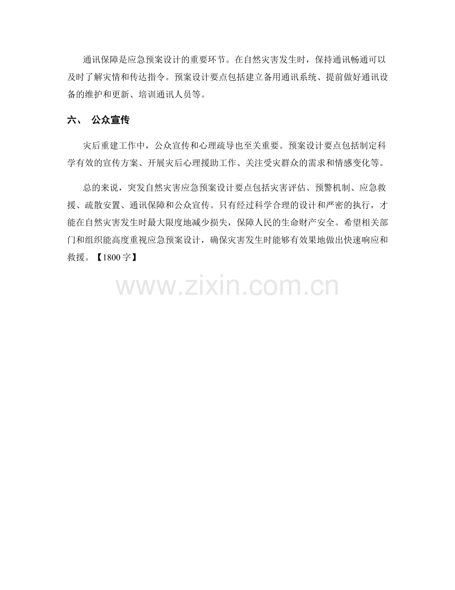 突发自然灾害应急预案设计要点.docx_第2页