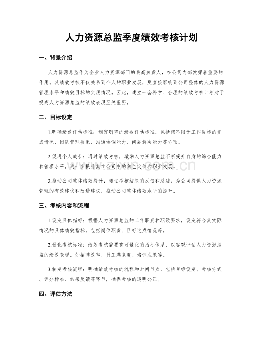 人力资源总监季度绩效考核计划.docx_第1页