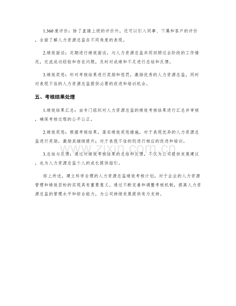 人力资源总监季度绩效考核计划.docx_第2页