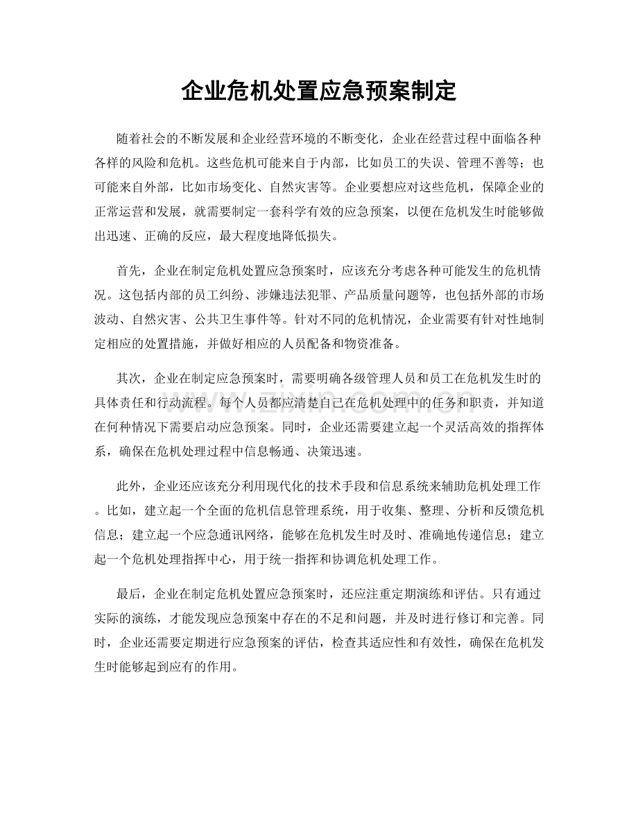 企业危机处置应急预案制定.docx_第1页