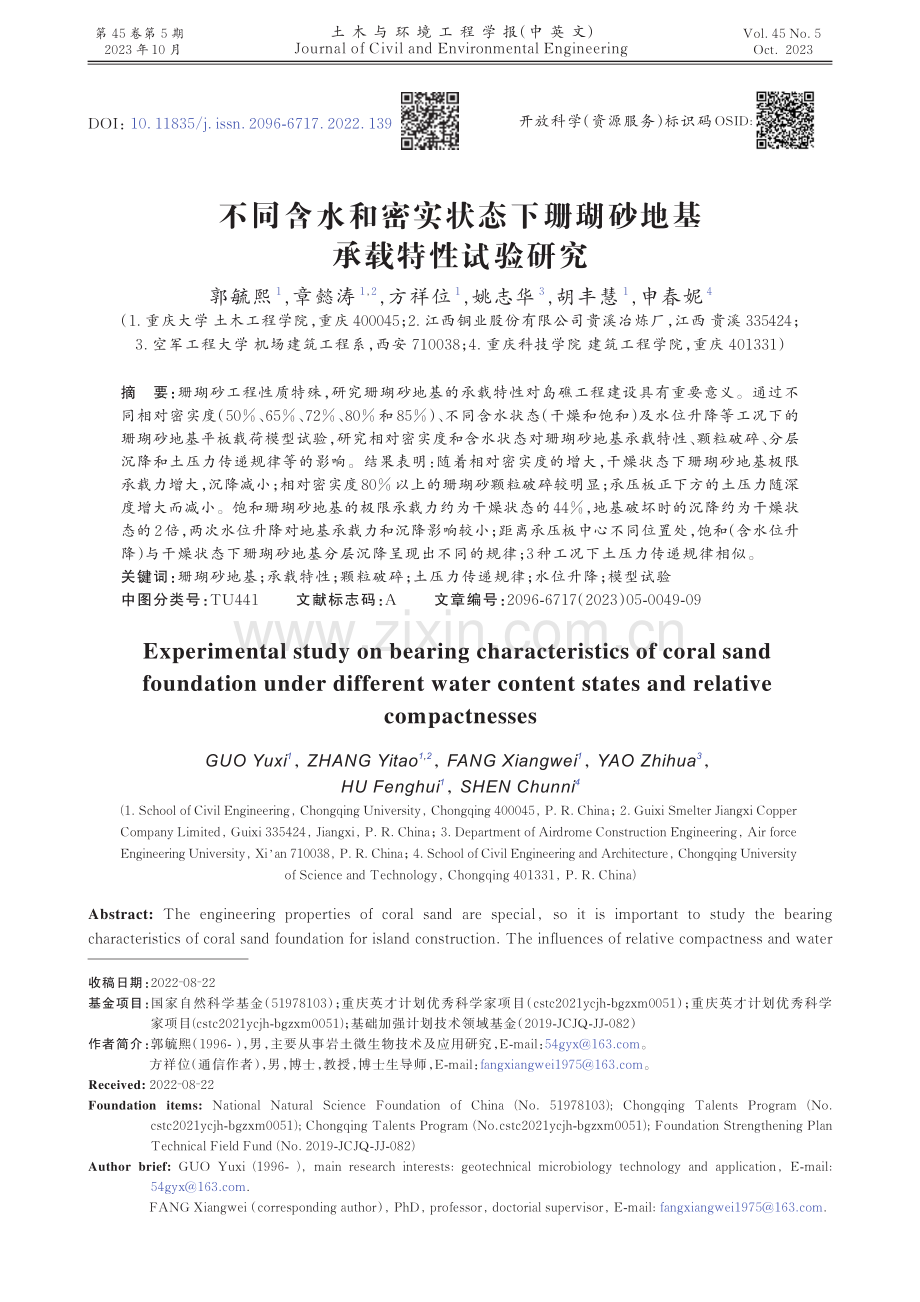 不同含水和密实状态下珊瑚砂地基承载特性试验研究.pdf_第1页