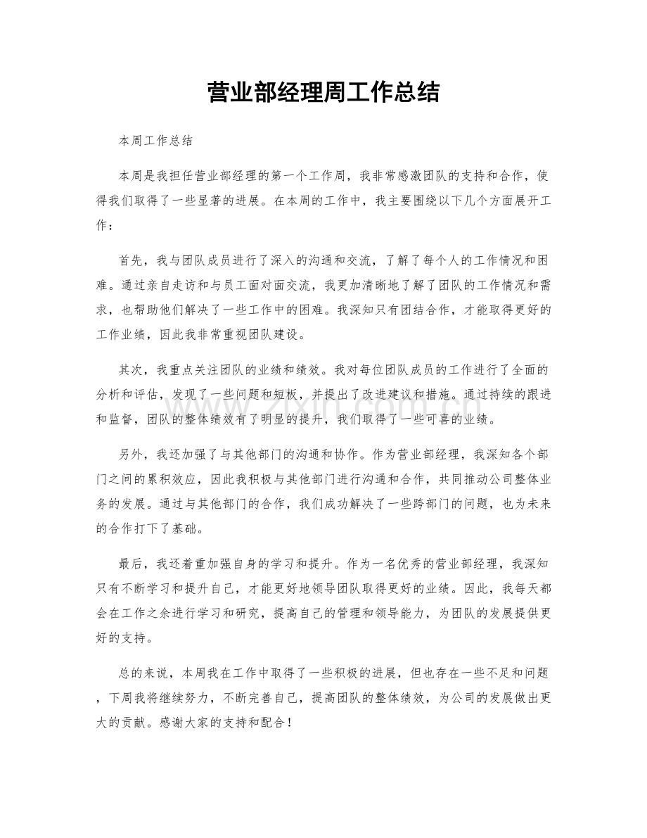 营业部经理周工作总结.docx_第1页