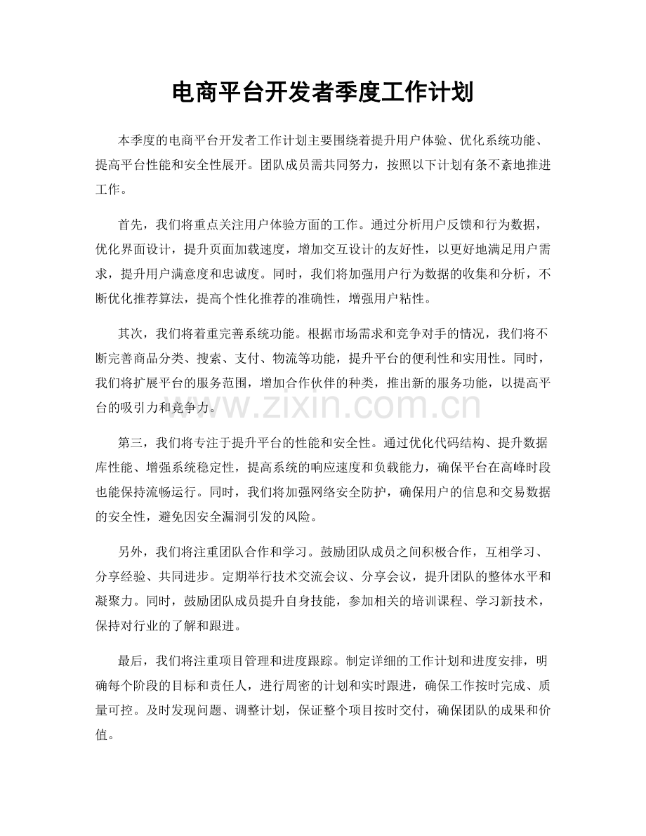 电商平台开发者季度工作计划.docx_第1页