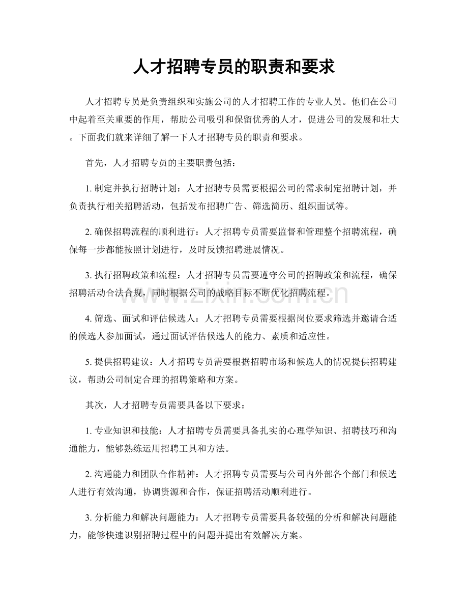 人才招聘专员的职责和要求.docx_第1页