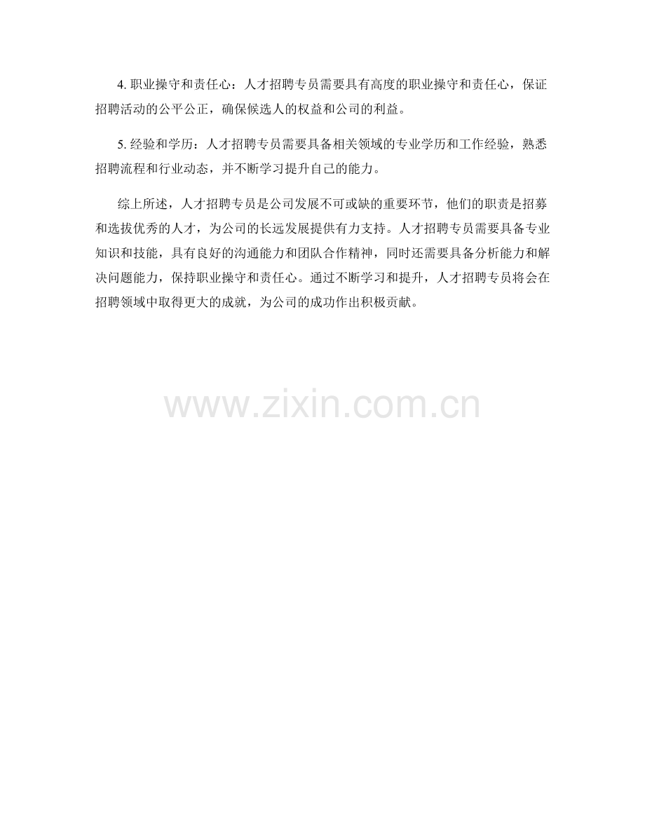 人才招聘专员的职责和要求.docx_第2页