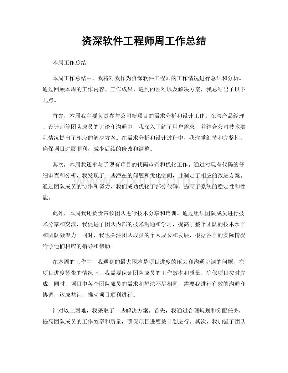 资深软件工程师周工作总结.docx_第1页